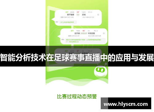 智能分析技术在足球赛事直播中的应用与发展
