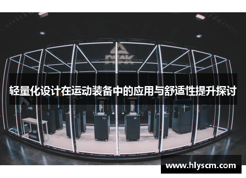 轻量化设计在运动装备中的应用与舒适性提升探讨