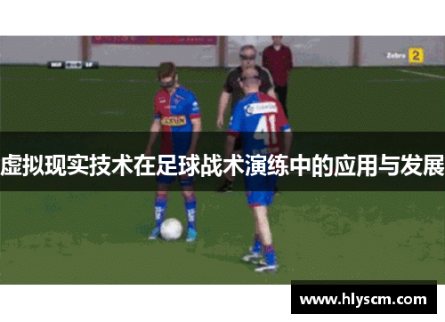虚拟现实技术在足球战术演练中的应用与发展