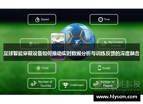 足球智能穿戴设备如何推动实时数据分析与训练反馈的深度融合
