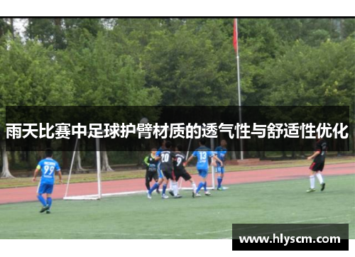雨天比赛中足球护臂材质的透气性与舒适性优化