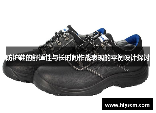 防护鞋的舒适性与长时间作战表现的平衡设计探讨